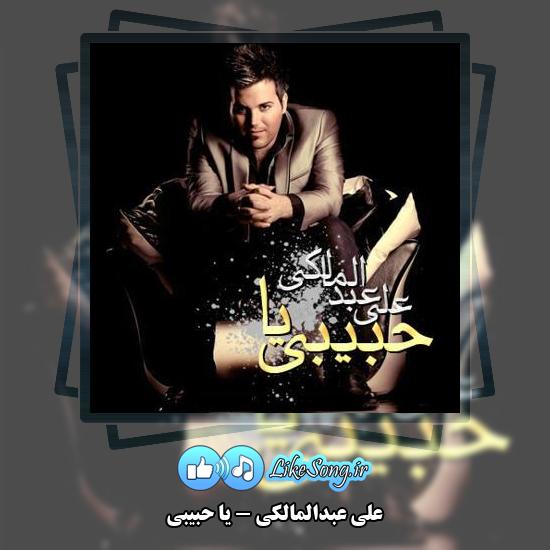 دانلود آهنگ علی عبدالمالکی یا حبیبی